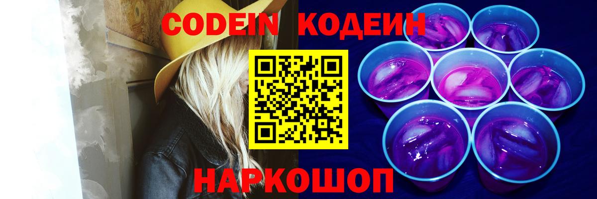Кодеиновый сироп Lean Purple Drank  Вход с VPN  Елец  Codein Purple Drank 