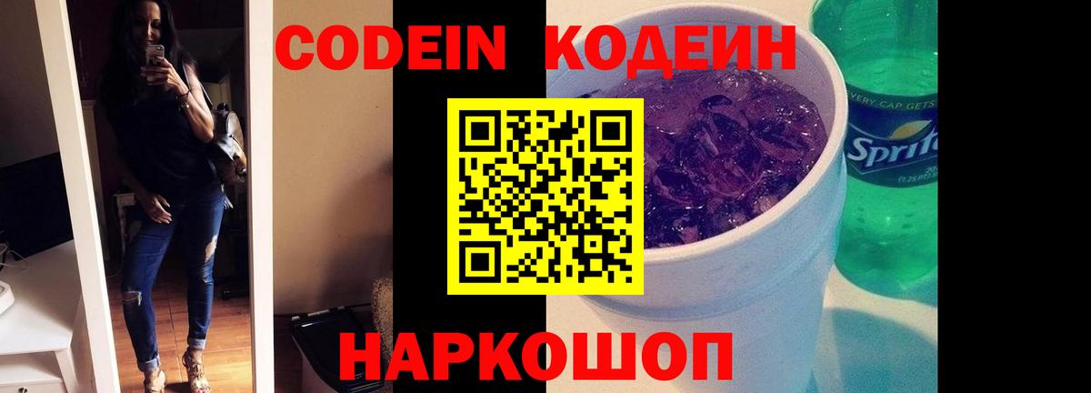 Codein напиток Lean (лин) Елец